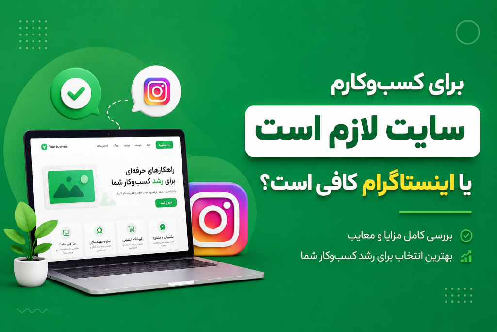 برای کسب‌وکارم سایت لازم است یا اینستاگرام کافی است؟ | مقایسه کامل طراحی سایت و اینستاگرام برای رشد کسب‌وکار