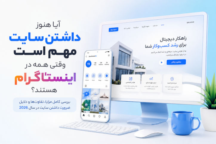 آیا هنوز داشتن سایت مهم است وقتی همه در اینستاگرام هستند؟