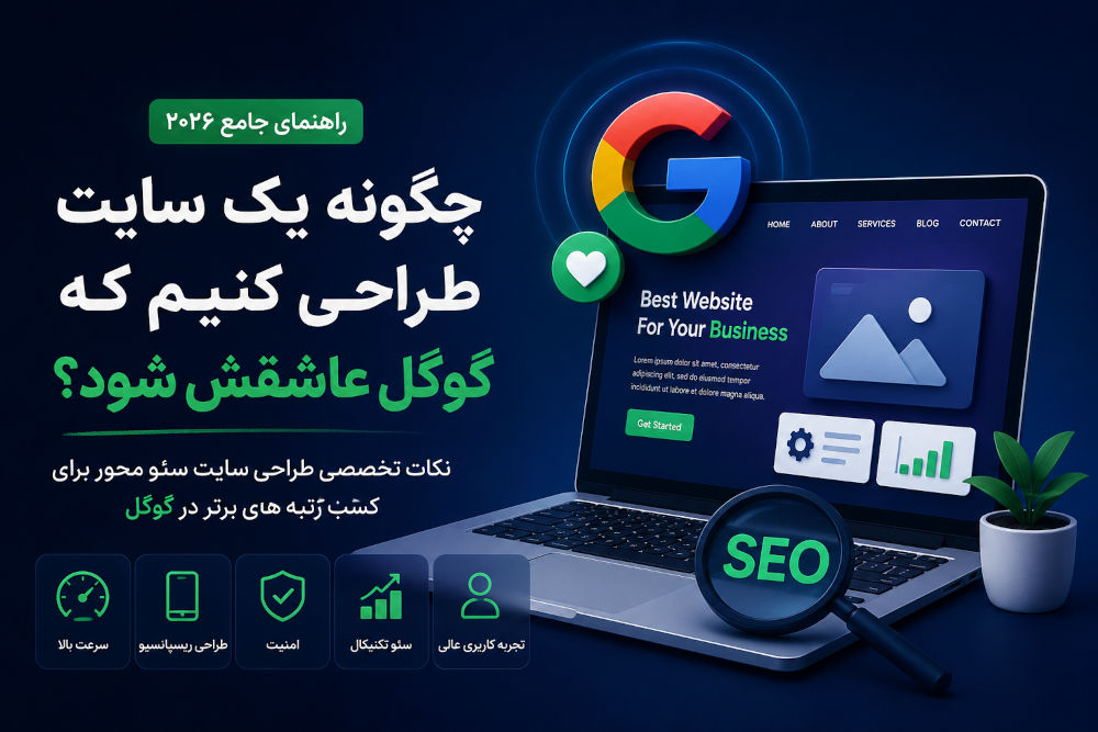 چگونه یک سایت طراحی کنیم که گوگل عاشقش شود؟