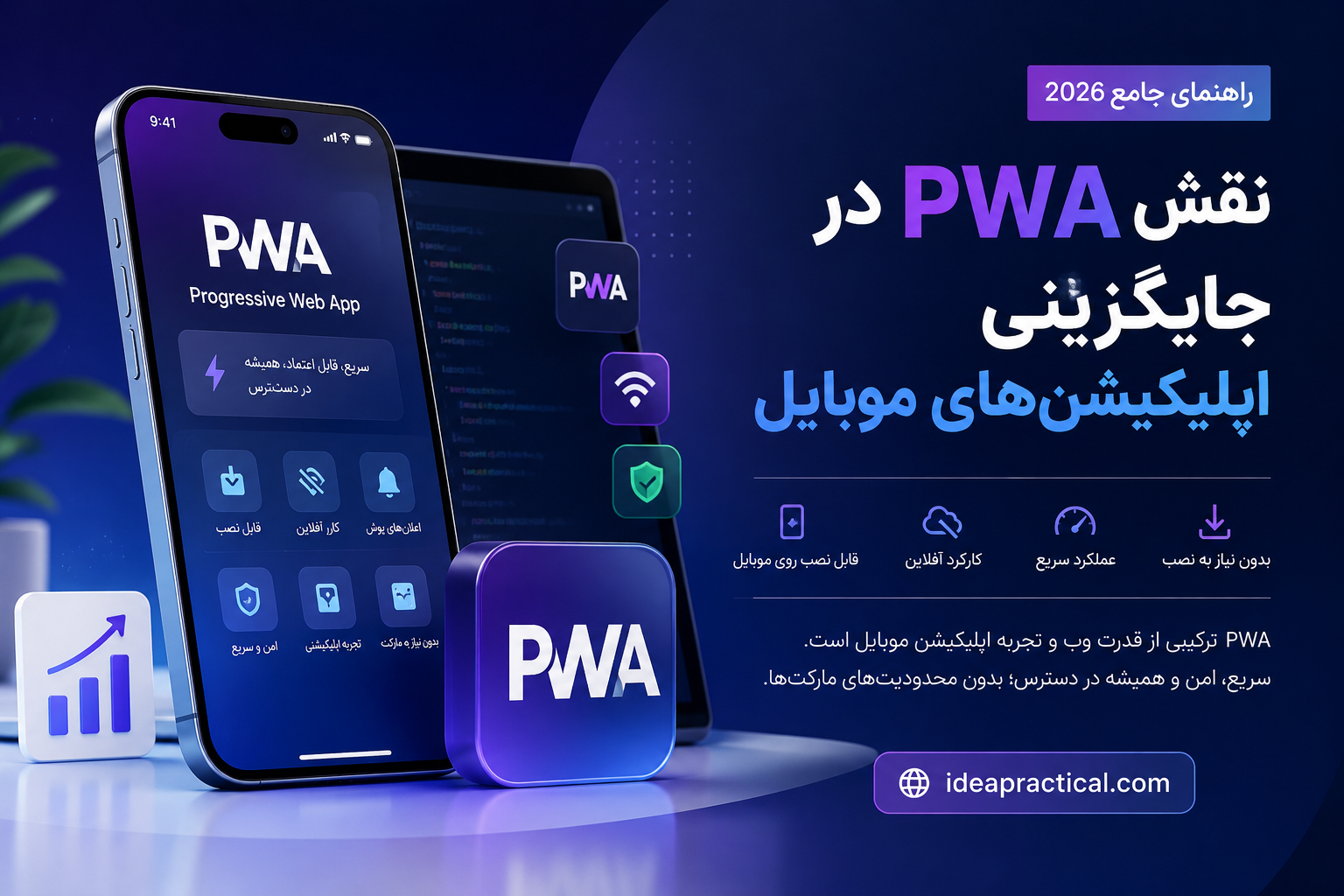 نقش PWA در جایگزینی اپلیکیشن‌های موبایل (راهنمای کامل 2026)