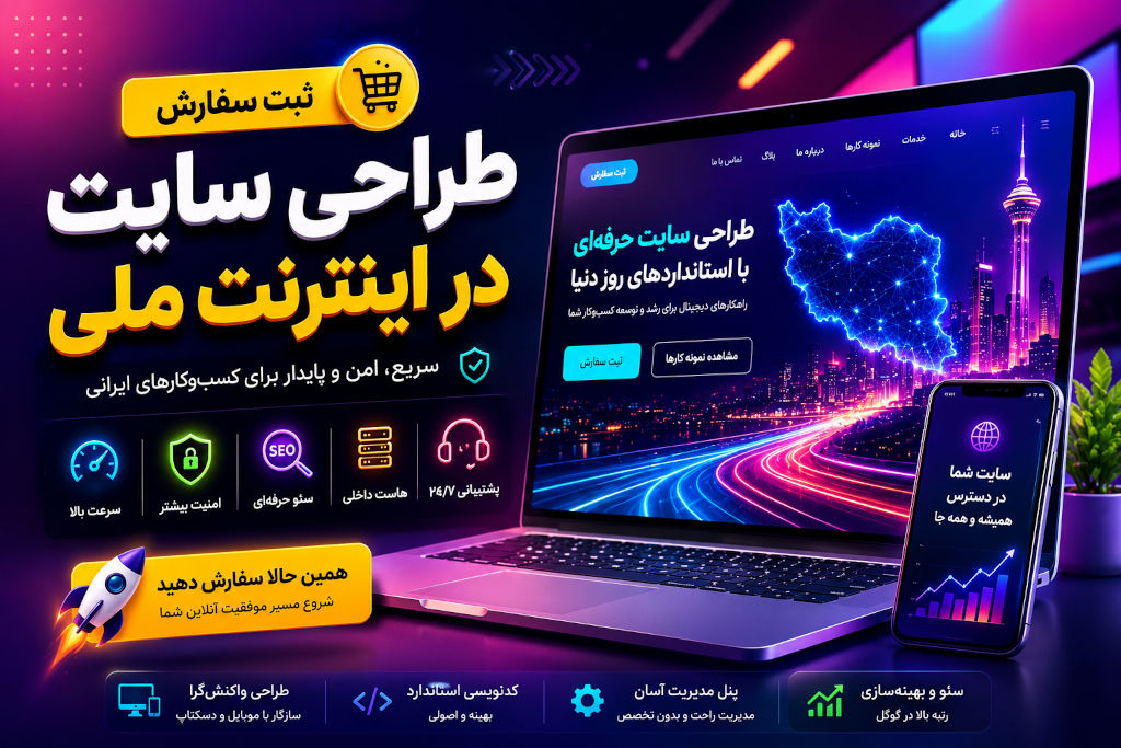 ثبت سفارش طراحی سایت در اینترنت ملی؛ راهنمای کامل راه‌اندازی سایت حرفه‌ای برای کسب‌وکارهای ایرانی