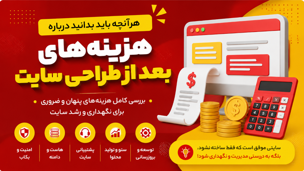 هزینه‌های بعد از طراحی سایت؛ بررسی کامل مخارج پنهان و ضروری یک وب‌سایت حرفه‌ای