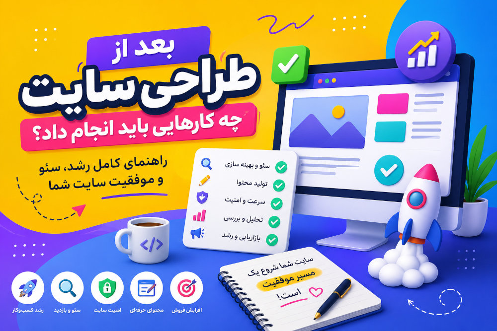 بعد از طراحی سایت چه کارهایی باید انجام داد؟ راهنمای کامل رشد، سئو و موفقیت سایت