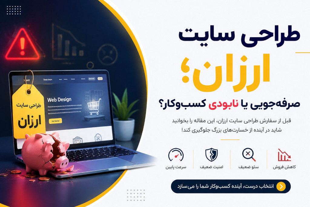 طراحی سایت ارزان؛ صرفه‌جویی یا نابودی کسب‌وکار؟