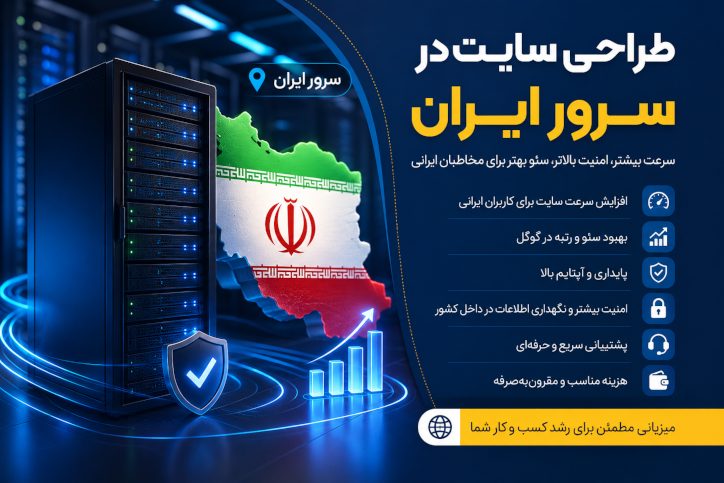 طراحی سایت در سرور ایران؛ راهنمای کامل مزایا، معایب، سئو و انتخاب بهترین هاست ایرانی