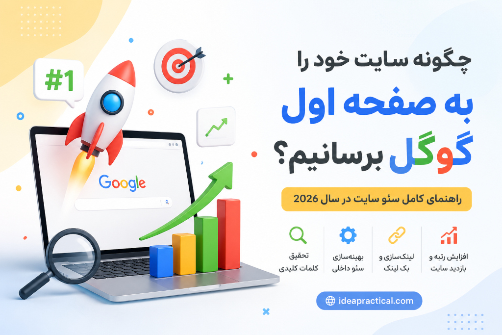چگونه سایت خود را به صفحه اول گوگل برسانیم؟ راهنمای کامل سئو سایت در سال 2026