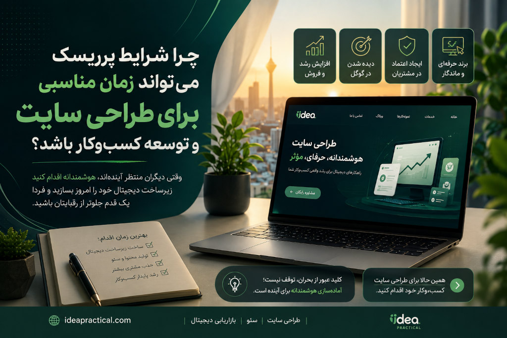 چرا شرایط پرریسک می‌تواند زمان مناسبی برای طراحی سایت و توسعه کسب‌وکار باشد؟