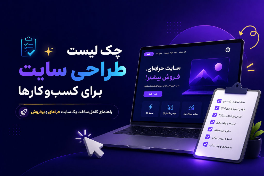 چک لیست طراحی سایت برای کسب‌وکارها | راهنمای کامل ساخت یک سایت حرفه‌ای و پرفروش