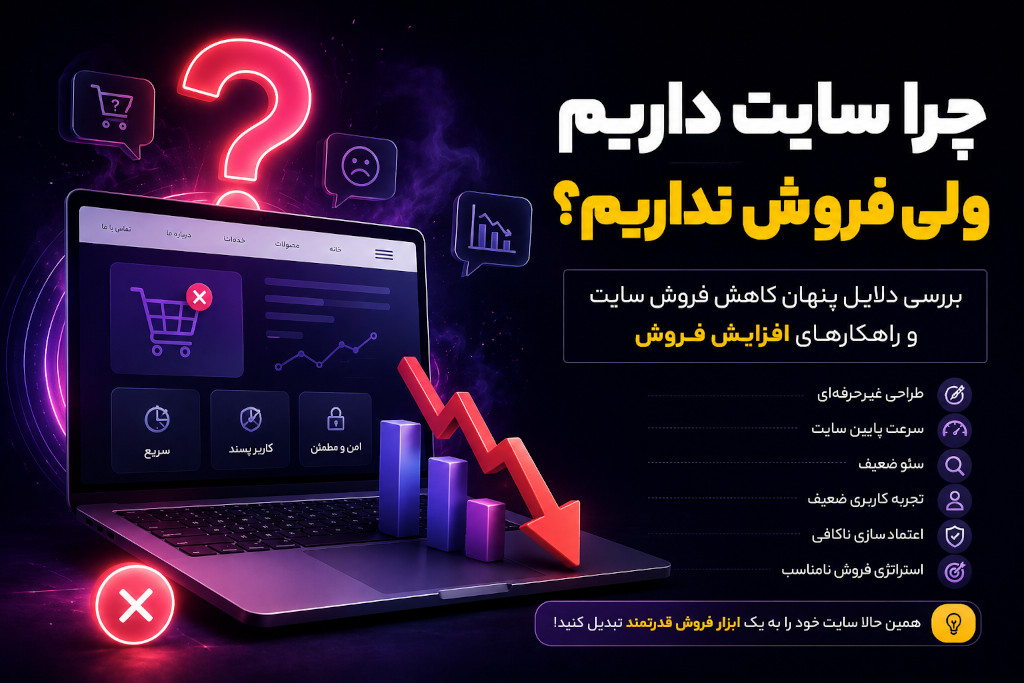 چرا سایت داریم ولی فروش نداریم؟ بررسی مهم‌ترین دلایل شکست سایت‌ها در جذب مشتری