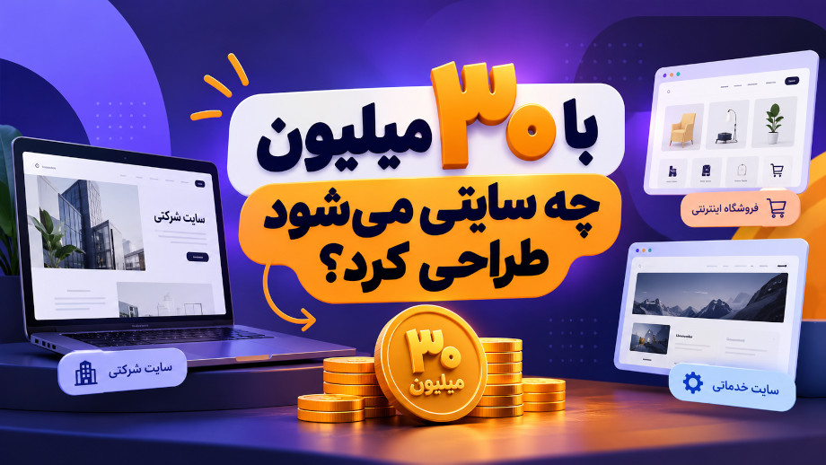 با ۳۰ میلیون چه سایتی می‌شود طراحی کرد؟ واقعیت هزینه طراحی سایت در ۱۴۰۵