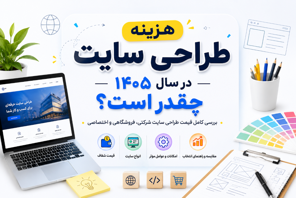 هزینه طراحی سایت در سال ۱۴۰۵ چقدر است؟ بررسی کامل قیمت طراحی سایت شرکتی، فروشگاهی و اختصاصی