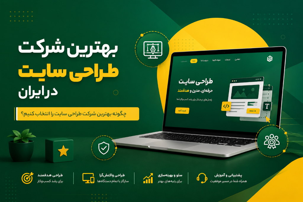 بهترین شرکت طراحی سایت در ایران؛ چگونه بهترین شرکت طراحی سایت را انتخاب کنیم؟