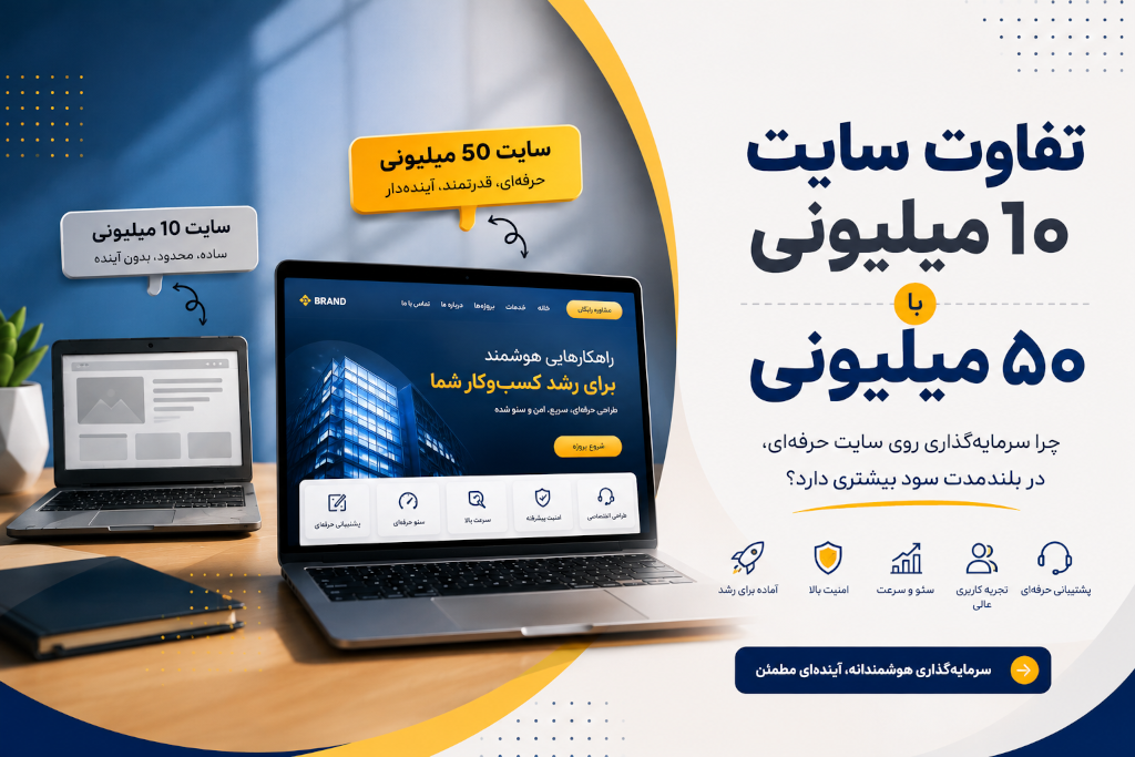 تفاوت سایت ۱۰ میلیون تومانی با سایت ۵۰ میلیون تومانی؛ چرا ارزان خریدن همیشه به‌صرفه نیست؟