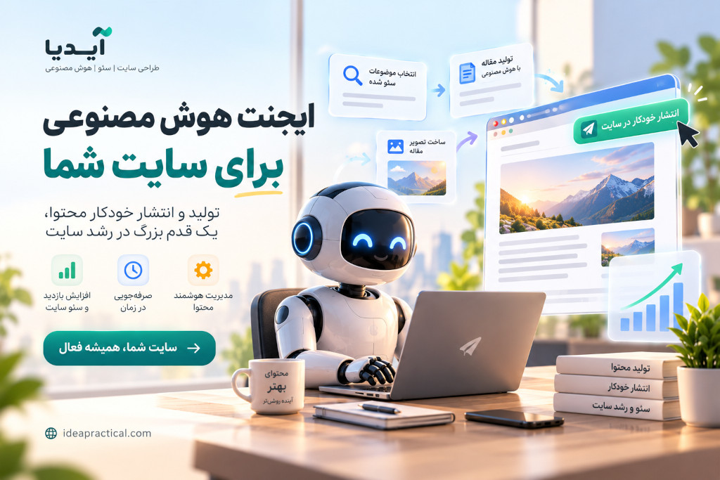 ساخت ایجنت هوش مصنوعی برای سایت؛ تولید و انتشار خودکار محتوا با آیدیا
