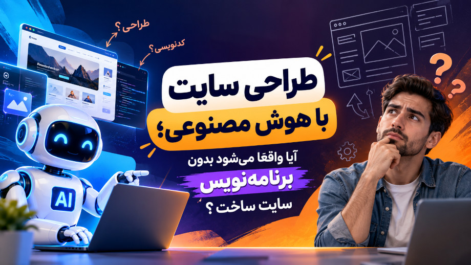طراحی سایت با هوش مصنوعی؛ آیا واقعاً می‌شود بدون برنامه‌نویس سایت ساخت؟