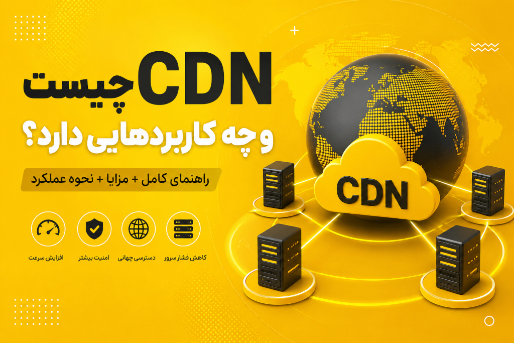 CDN چیست و چه کاربردهایی دارد؟