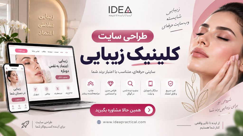 طراحی سایت کلینیک زیبایی؛ از یک ویترین آنلاین تا سیستم جذب مراجعه‌کننده
