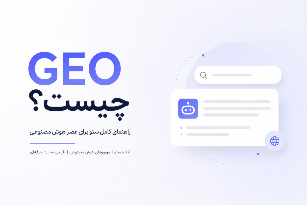 GEO چیست؟ راهنمای کامل سئو برای عصر هوش مصنوعی | آینده طراحی سایت و بازاریابی دیجیتال