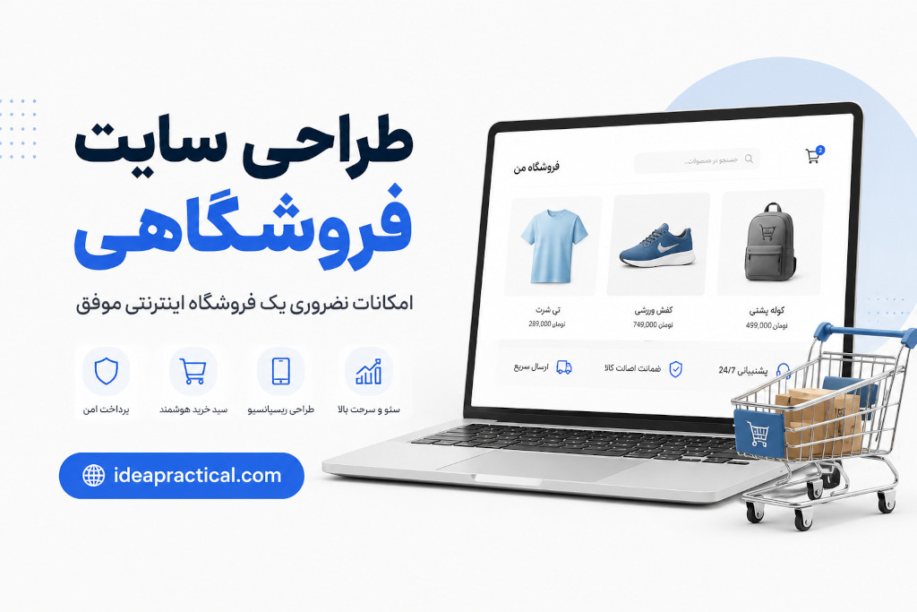 طراحی سایت فروشگاهی؛ امکانات ضروری یک فروشگاه اینترنتی موفق