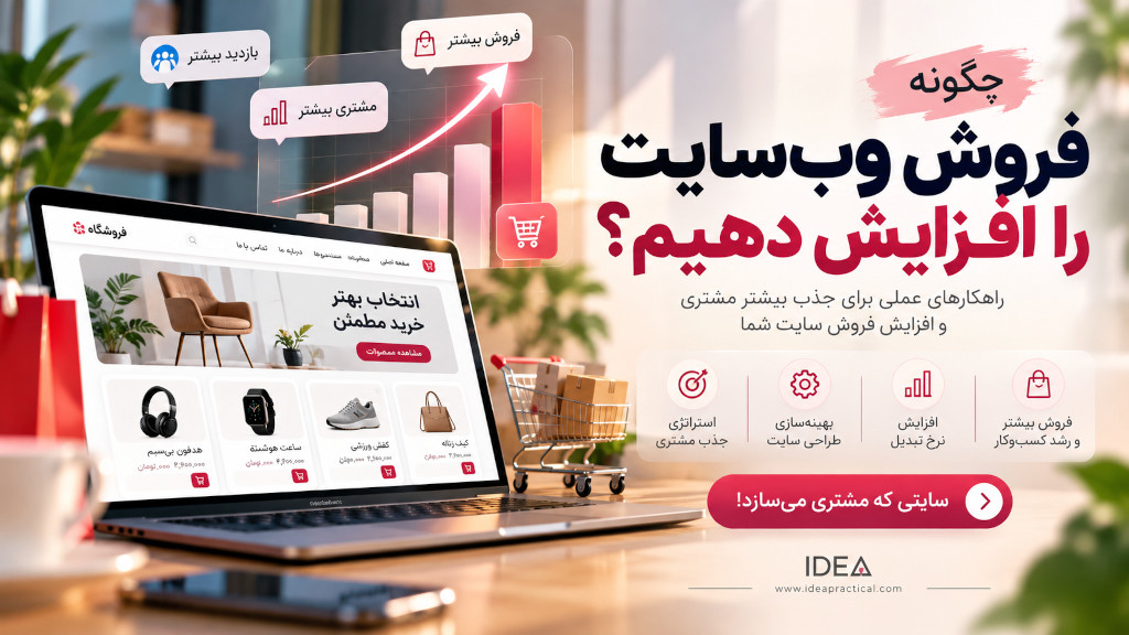 چگونه فروش سایت را افزایش دهیم؟ راهنمای عملی جذب مشتری و افزایش فروش وب‌سایت