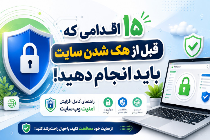 امنیت وب سایت؛ ۱۵ اقدامی که قبل از هک شدن سایت باید انجام دهید