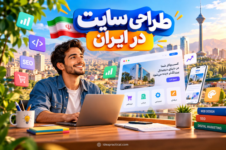 طراحی سایت در ایران؛ راهنمای جامع طراحی سایت حرفه‌ای و جذب مشتری