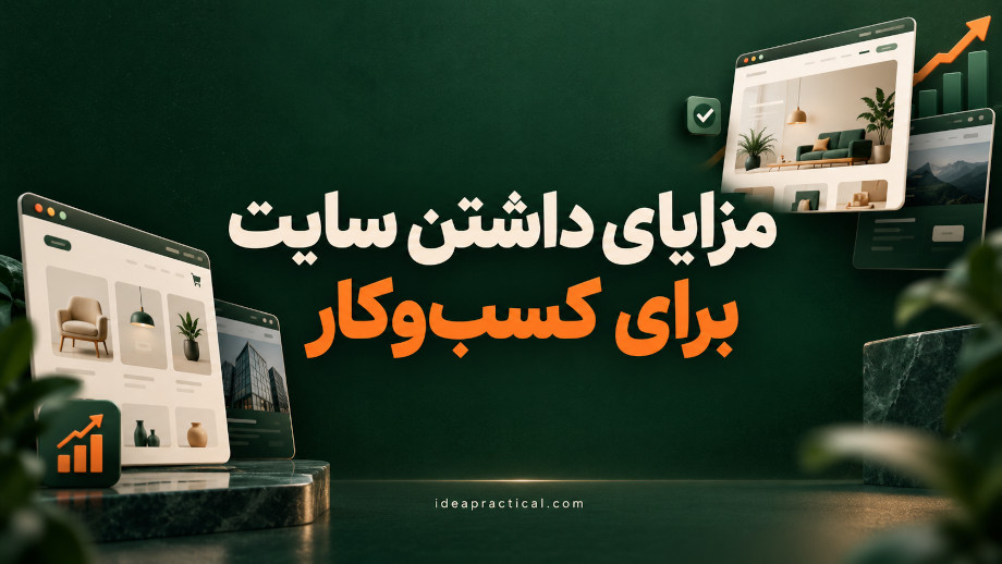 مزایای داشتن سایت برای کسب‌وکار؛ از اعتماد مشتری تا افزایش فرصت‌های فروش