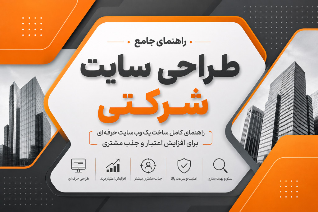 طراحی سایت شرکتی؛ راهنمای جامع ساخت یک وب‌سایت حرفه‌ای برای افزایش اعتبار و جذب مشتری