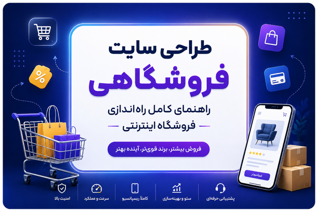 طراحی سایت فروشگاهی؛ راهنمای کامل راه‌اندازی فروشگاه اینترنتی