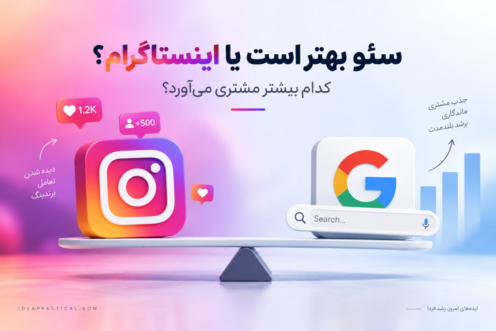 سئو بهتر است یا اینستاگرام؟ کدام بیشتر مشتری می‌آورد؟