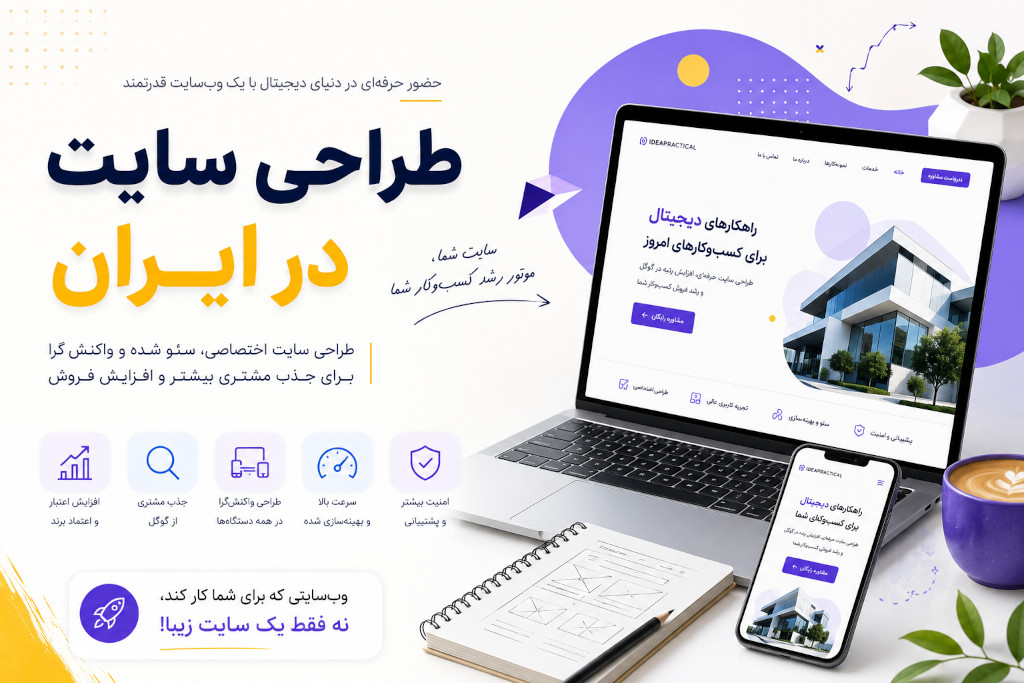 طراحی سایت در ایران؛ راهنمای جامع طراحی یک وب‌سایت حرفه‌ای برای کسب‌وکارها