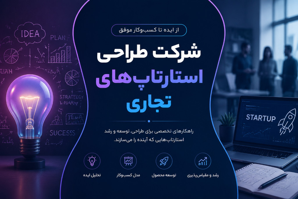شرکت طراحی استارتاپ‌های تجاری؛ راهکاری تخصصی برای تبدیل ایده‌های نوآورانه به کسب‌وکارهای موفق