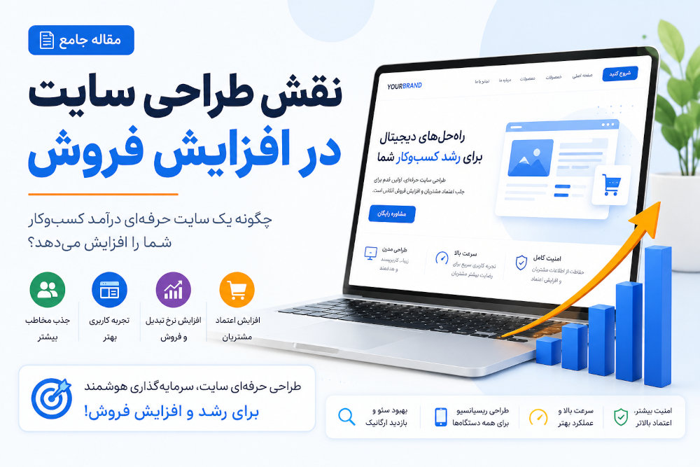 نقش طراحی سایت در افزایش فروش | چگونه یک سایت حرفه‌ای درآمد کسب‌وکار شما را افزایش می‌دهد؟