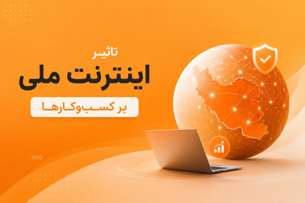 اینترنت ملی ایران چه تاثیری روی کسب‌وکارها می‌گذارد؟